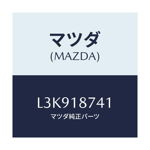 マツダ(MAZDA) バルブ ソレノイド/MPV/エレクトリカル/マツダ純正部品/L3K918741(L3K9-18-741)