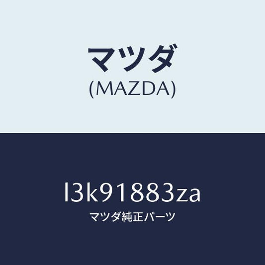 マツダ（MAZDA）レジスター/マツダ純正部品/MPV/エレクトリカル/L3K91883ZA(L3K9-18-83ZA)