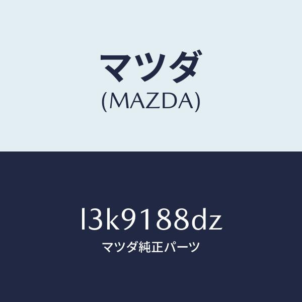 マツダ（MAZDA）レジスター/マツダ純正部品/MPV/エレクトリカル/L3K9188DZ(L3K9-18-8DZ)