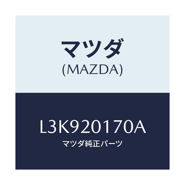 マツダ(MAZDA) アクチユエーター シヤツターバルブ/MPV/コンバーター関連/マツダ純正部品/L3K920170A(L3K9-20-170A)