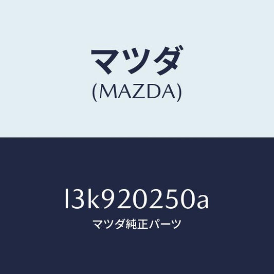 マツダ（MAZDA）バルブ エアーバイパス/マツダ純正部品/MPV/L3K920250A(L3K9-20-250A)