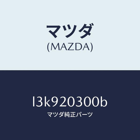 マツダ（MAZDA）バルブ E.G.R./マツダ純正部品/MPV/L3K920300B(L3K9-20-300B)