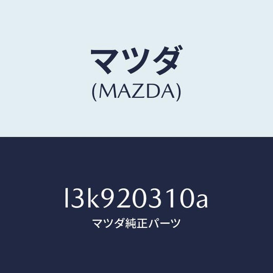 マツダ（MAZDA）パイプ E.G.R./マツダ純正部品/MPV/L3K920310A(L3K9-20-310A)