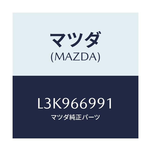 マツダ(MAZDA) コンデンサー/MPV/PWスイッチ/マツダ純正部品/L3K966991(L3K9-66-991)