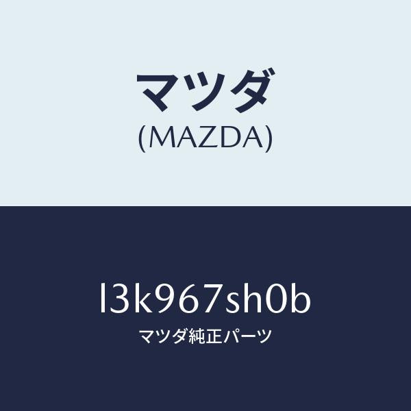 マツダ（MAZDA）コード シヨート/マツダ純正部品/MPV/L3K967SH0B(L3K9-67-SH0B)