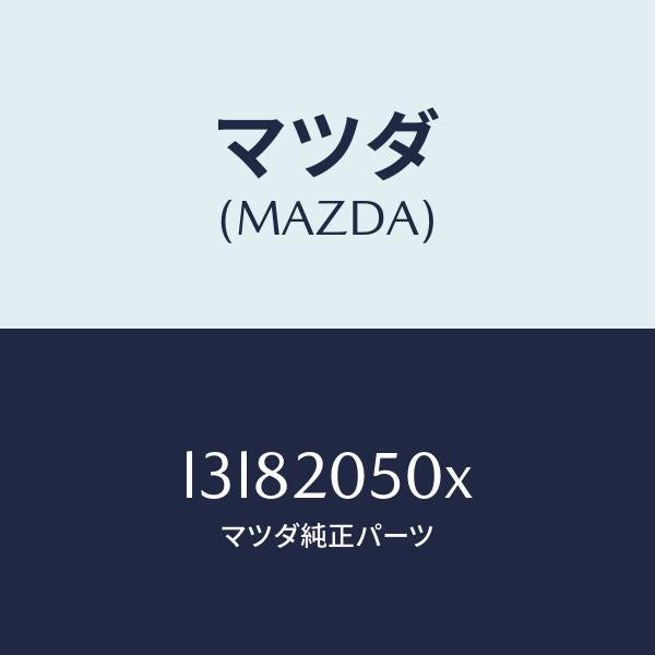 マツダ（MAZDA）コンバーター/マツダ純正部品/MPV/L3L82050X(L3L8-20-50X)