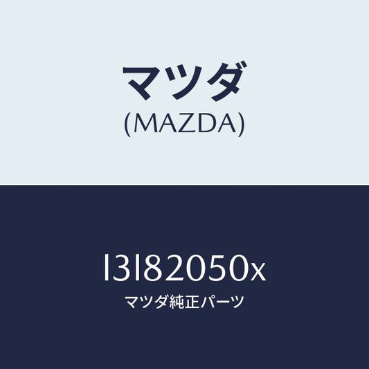 マツダ（MAZDA）コンバーター/マツダ純正部品/MPV/L3L82050X(L3L8-20-50X)