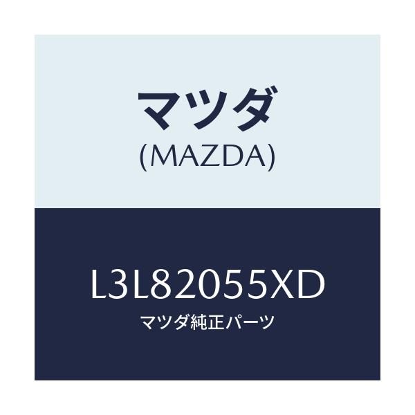 マツダ(MAZDA) コンバーター/MPV/コンバーター関連/マツダ純正部品/L3L82055XD(L3L8-20-55XD)