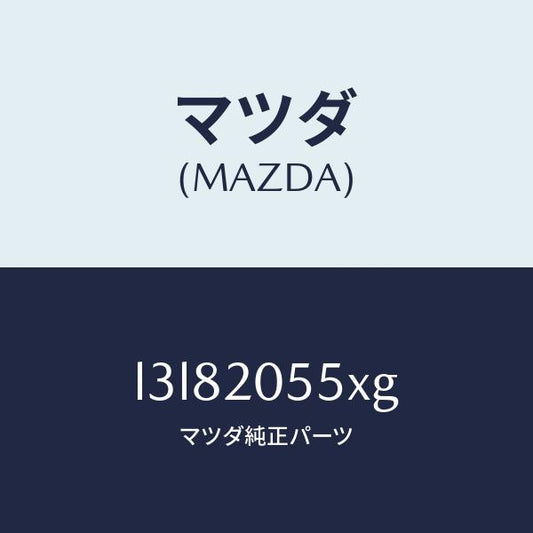 マツダ（MAZDA）コンバーター/マツダ純正部品/MPV/L3L82055XG(L3L8-20-55XG)