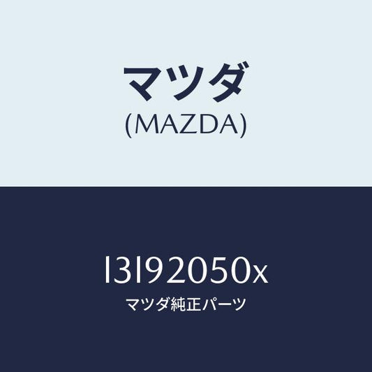 マツダ（MAZDA）コンバーター/マツダ純正部品/MPV/L3L92050X(L3L9-20-50X)