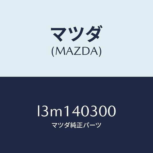 マツダ（MAZDA）サイレンサー プリ/マツダ純正部品/MPV/エグゾーストシステム/L3M140300(L3M1-40-300)