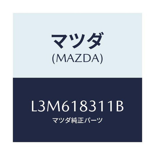 マツダ(MAZDA) ブラケツト オルタネーター/MPV/エレクトリカル/マツダ純正部品/L3M618311B(L3M6-18-311B)