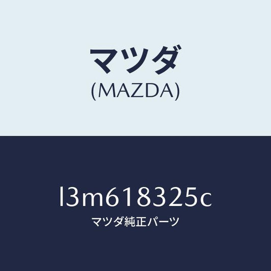 マツダ（MAZDA）ダクト オルタネーター/マツダ純正部品/MPV/エレクトリカル/L3M618325C(L3M6-18-325C)