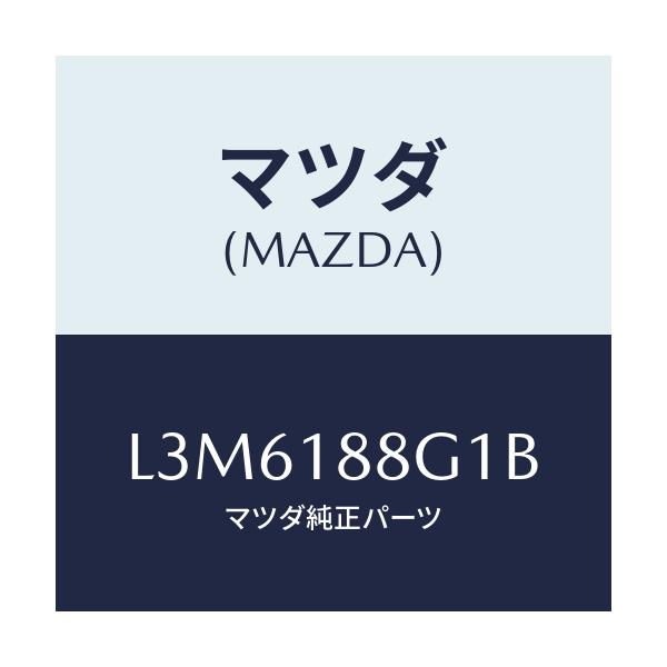 マツダ(MAZDA) センサー エアー＆フエーエルレシオ/MPV/エレクトリカル/マツダ純正部品/L3M6188G1B(L3M6-18-8G1B)