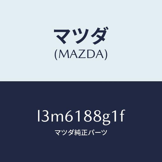 マツダ（MAZDA）センサー エアー&フエーエル レシオ/マツダ純正部品/MPV/エレクトリカル/L3M6188G1F(L3M6-18-8G1F)