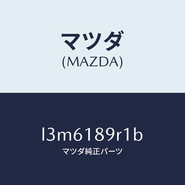 マツダ（MAZDA）ユニツト 4X4 コントロール/マツダ純正部品/MPV/エレクトリカル/L3M6189R1B(L3M6-18-9R1B)