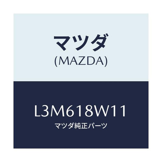 マツダ(MAZDA) プーリー/MPV/エレクトリカル/マツダ純正部品/L3M618W11(L3M6-18-W11)