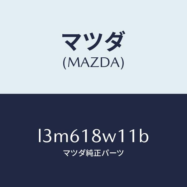 マツダ（MAZDA）プーリー/マツダ純正部品/MPV/エレクトリカル/L3M618W11B(L3M6-18-W11B)