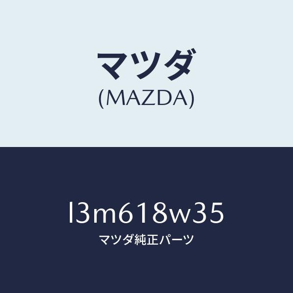 マツダ（MAZDA）ローター/マツダ純正部品/MPV/エレクトリカル/L3M618W35(L3M6-18-W35)
