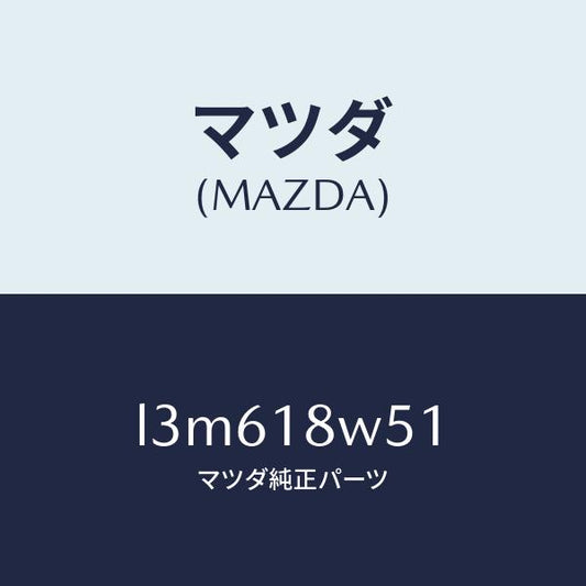 マツダ（MAZDA）カバー オルタネーター リヤー/マツダ純正部品/MPV/エレクトリカル/L3M618W51(L3M6-18-W51)