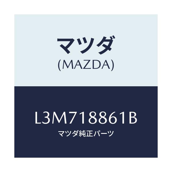 マツダ(MAZDA) センサー Ｏ２/MPV/エレクトリカル/マツダ純正部品/L3M718861B(L3M7-18-861B)