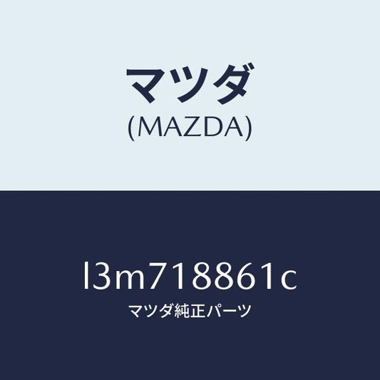マツダ（MAZDA）センサー オキシゾン/マツダ純正部品/MPV/エレクトリカル/L3M718861C(L3M7-18-861C)