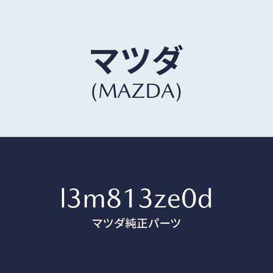 マツダ（MAZDA）ボデー フユーエル フイルター/マツダ純正部品/MPV/エアクリーナー/L3M813ZE0D(L3M8-13-ZE0D)