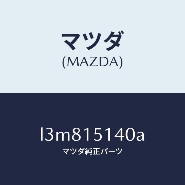 マツダ（MAZDA）フアン クーリング/マツダ純正部品/MPV/クーリングシステム/L3M815140A(L3M8-15-140A)