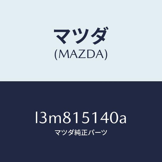 マツダ（MAZDA）フアン クーリング/マツダ純正部品/MPV/クーリングシステム/L3M815140A(L3M8-15-140A)