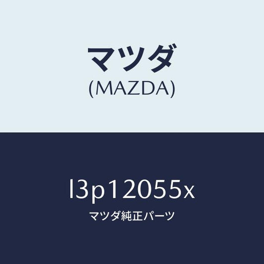 マツダ（MAZDA）コンバーター/マツダ純正部品/MPV/L3P12055X(L3P1-20-55X)