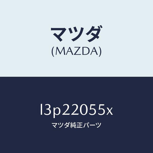 マツダ（MAZDA）コンバーター/マツダ純正部品/MPV/L3P22055X(L3P2-20-55X)