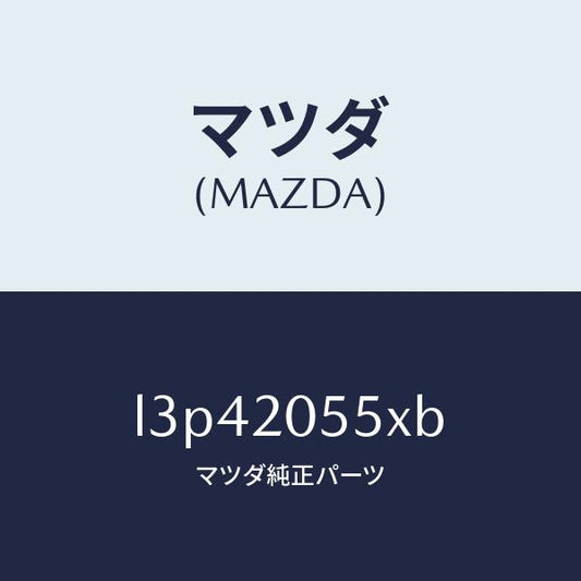 マツダ（MAZDA）コンバーター/マツダ純正部品/MPV/L3P42055XB(L3P4-20-55XB)