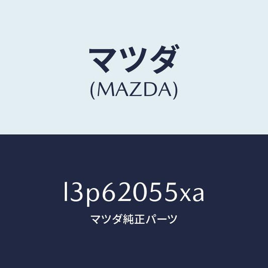 マツダ（MAZDA）コンバーター/マツダ純正部品/MPV/L3P62055XA(L3P6-20-55XA)