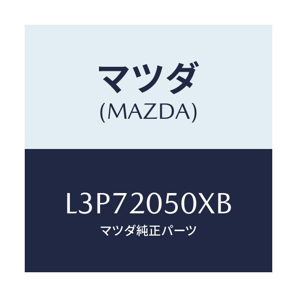 マツダ(MAZDA) コンバーター/MPV/コンバーター関連/マツダ純正部品/L3P72050XB(L3P7-20-50XB)