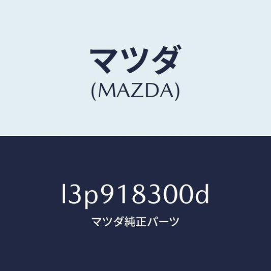 マツダ（MAZDA）オルタネーター/マツダ純正部品/MPV/エレクトリカル/L3P918300D(L3P9-18-300D)