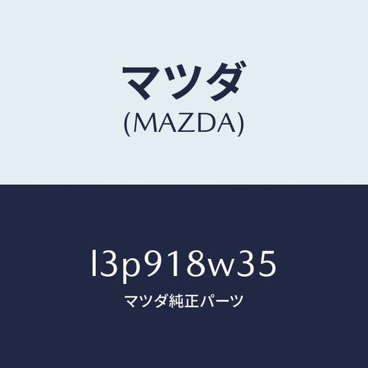 マツダ（MAZDA）ローター/マツダ純正部品/MPV/エレクトリカル/L3P918W35(L3P9-18-W35)