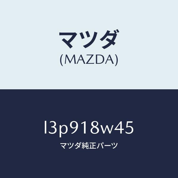 マツダ（MAZDA）ステーター/マツダ純正部品/MPV/エレクトリカル/L3P918W45(L3P9-18-W45)