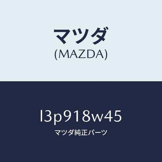 マツダ（MAZDA）ステーター/マツダ純正部品/MPV/エレクトリカル/L3P918W45(L3P9-18-W45)
