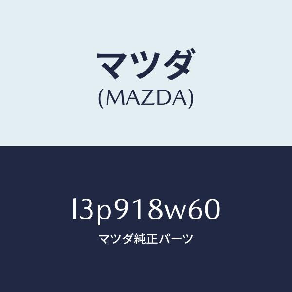 マツダ（MAZDA）レクチフアイヤー/マツダ純正部品/MPV/エレクトリカル/L3P918W60(L3P9-18-W60)