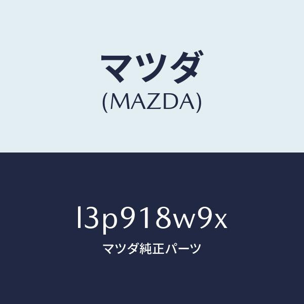 マツダ（MAZDA）カバー セツト/マツダ純正部品/MPV/エレクトリカル/L3P918W9X(L3P9-18-W9X)