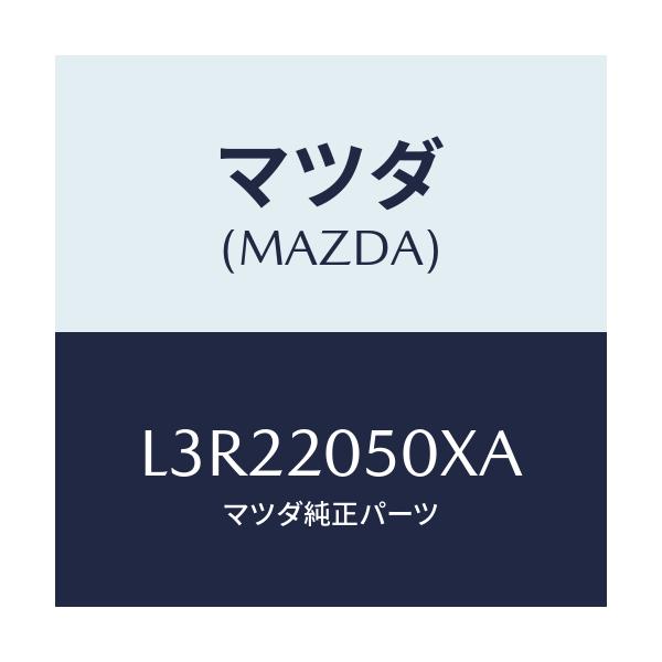 マツダ(MAZDA) コンバーター/MPV/コンバーター関連/マツダ純正部品/L3R22050XA(L3R2-20-50XA)