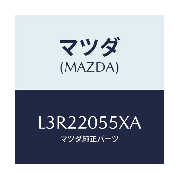 マツダ(MAZDA) コンバーター/MPV/コンバーター関連/マツダ純正部品/L3R22055XA(L3R2-20-55XA)