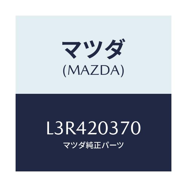 マツダ(MAZDA) チユーブ バキユーム/MPV/コンバーター関連/マツダ純正部品/L3R420370(L3R4-20-370)