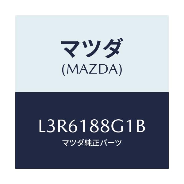 マツダ(MAZDA) センサー/MPV/エレクトリカル/マツダ純正部品/L3R6188G1B(L3R6-18-8G1B)