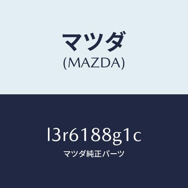 マツダ（MAZDA）センサー/マツダ純正部品/MPV/エレクトリカル/L3R6188G1C(L3R6-18-8G1C)