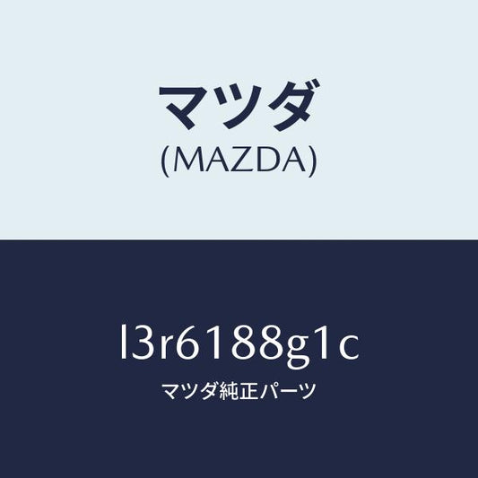 マツダ（MAZDA）センサー/マツダ純正部品/MPV/エレクトリカル/L3R6188G1C(L3R6-18-8G1C)