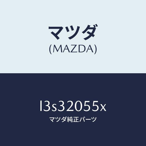 マツダ（MAZDA）コンバーター/マツダ純正部品/MPV/L3S32055X(L3S3-20-55X)