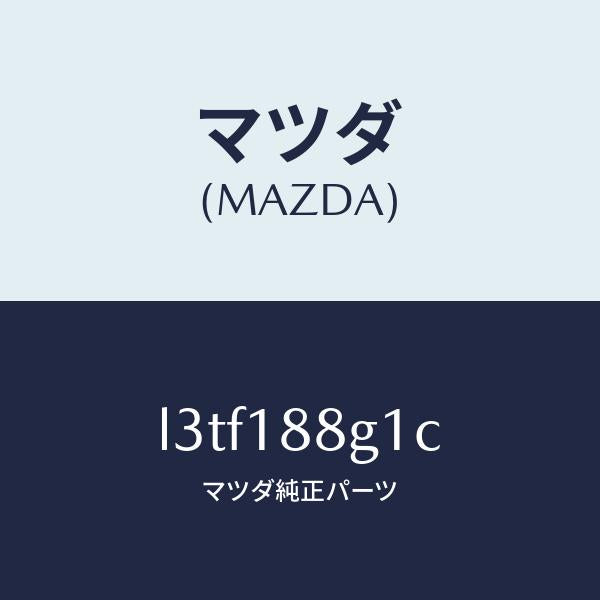 マツダ（MAZDA）センサー エアー&フエーエル レシオ/マツダ純正部品/MPV/エレクトリカル/L3TF188G1C(L3TF-18-8G1C)