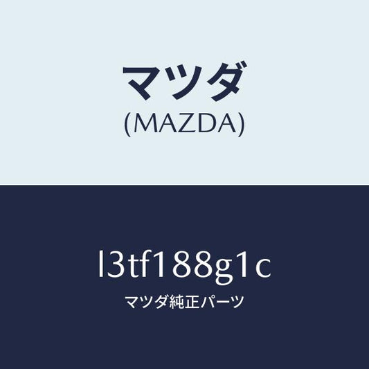 マツダ（MAZDA）センサー エアー&フエーエル レシオ/マツダ純正部品/MPV/エレクトリカル/L3TF188G1C(L3TF-18-8G1C)
