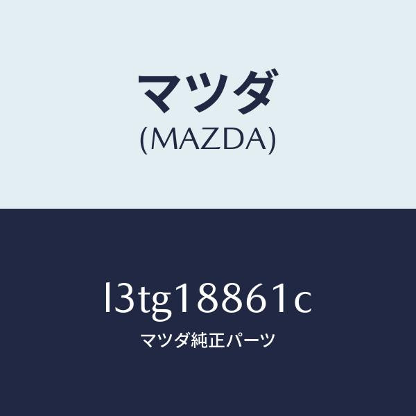 マツダ（MAZDA）センサー オキシゾン/マツダ純正部品/MPV/エレクトリカル/L3TG18861C(L3TG-18-861C)